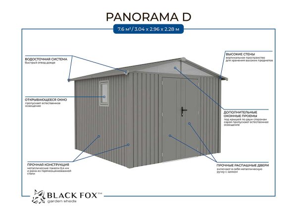 Сарай металлический Black Fox Panorama D