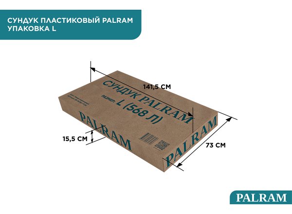 Сундук PALRAM L 568 л, тёмно-коричневый (2025)